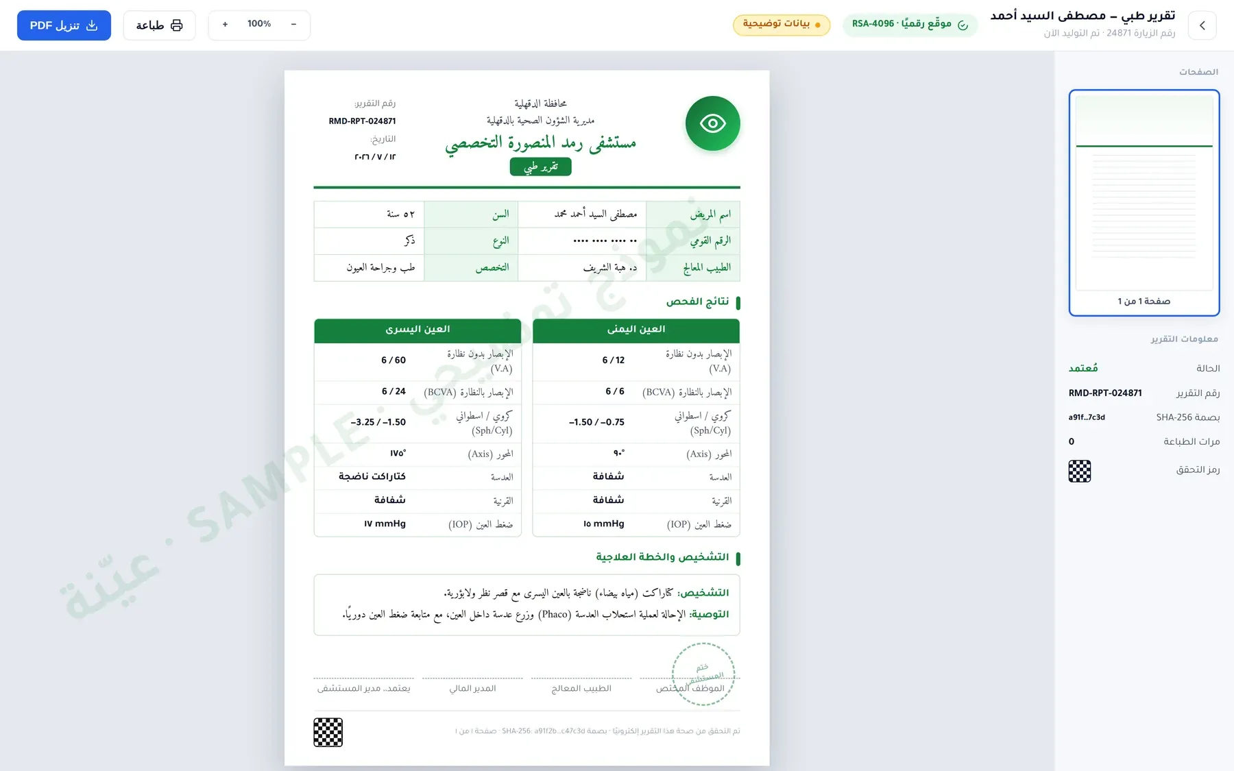 نظام التقارير الطبية: تقرير فحص عيون موقّع